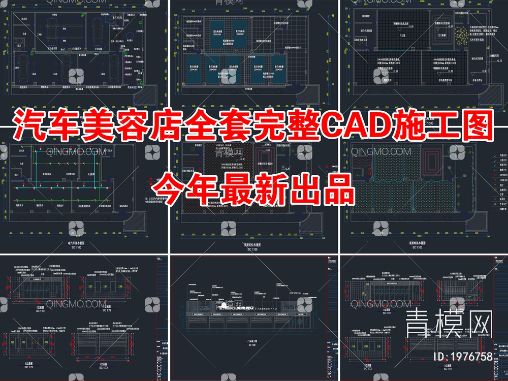 汽车美容店设计全套完整CAD施工图【ID:1976758】