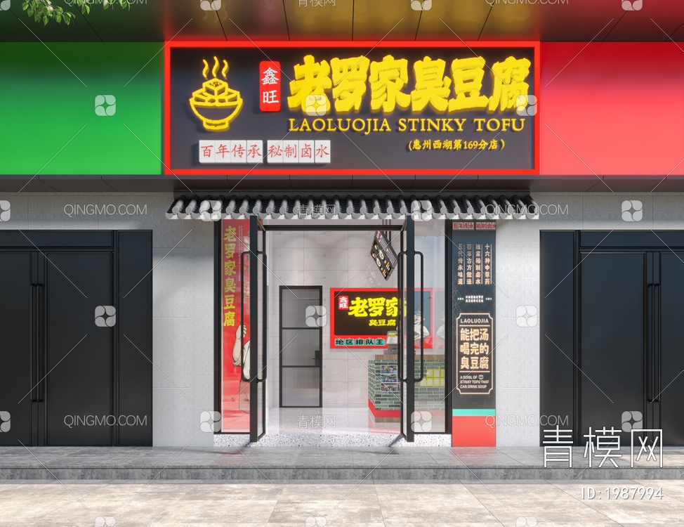 老罗臭豆腐门店3D模型下载【ID:1987994】