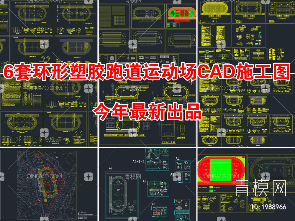 6套环形塑胶跑道运动场地CAD施工图【ID:1988966】