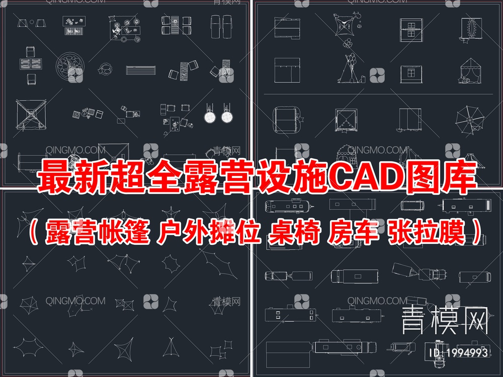 最新超全露营设施CAD图库【ID:1994993】