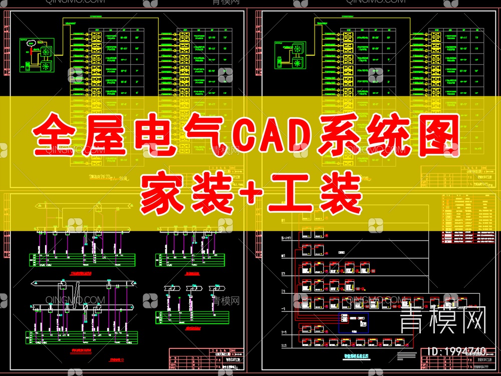 全屋电气CAD系统图（家装+工装）【ID:1994740】