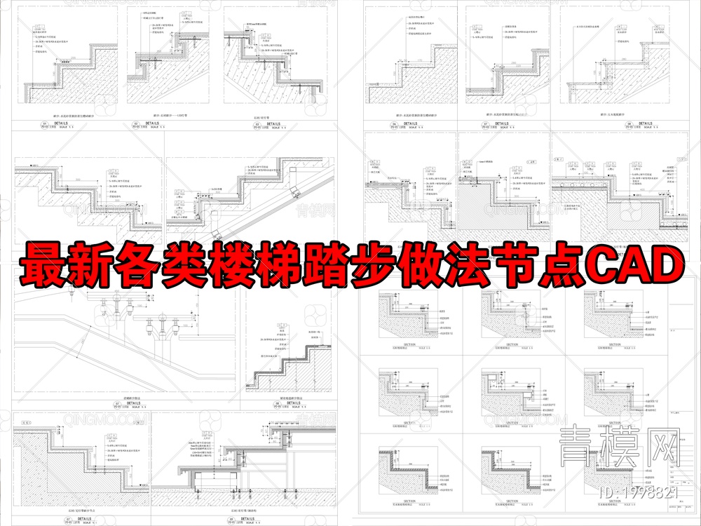 最新各类楼梯踏步做法节点CAD【ID:1998821】