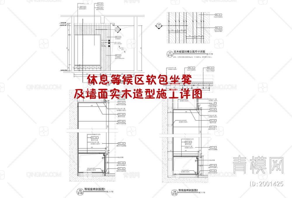 休息等候区软包坐凳及墙面实木造型施工详图 软包坐凳 实木板凹槽【ID:2001425】