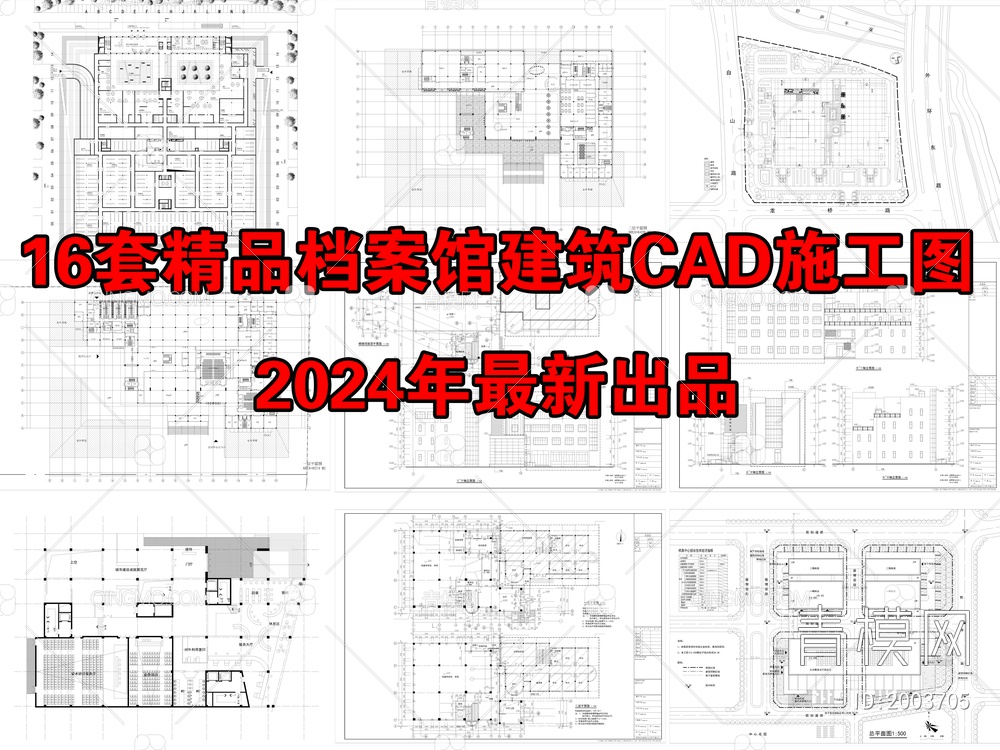 16套精品档案馆建筑CAD施工图【ID:2003705】