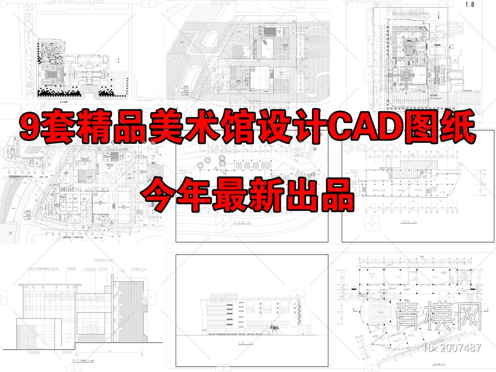 9套精品美术馆建筑设计CAD图纸【ID:2007487】