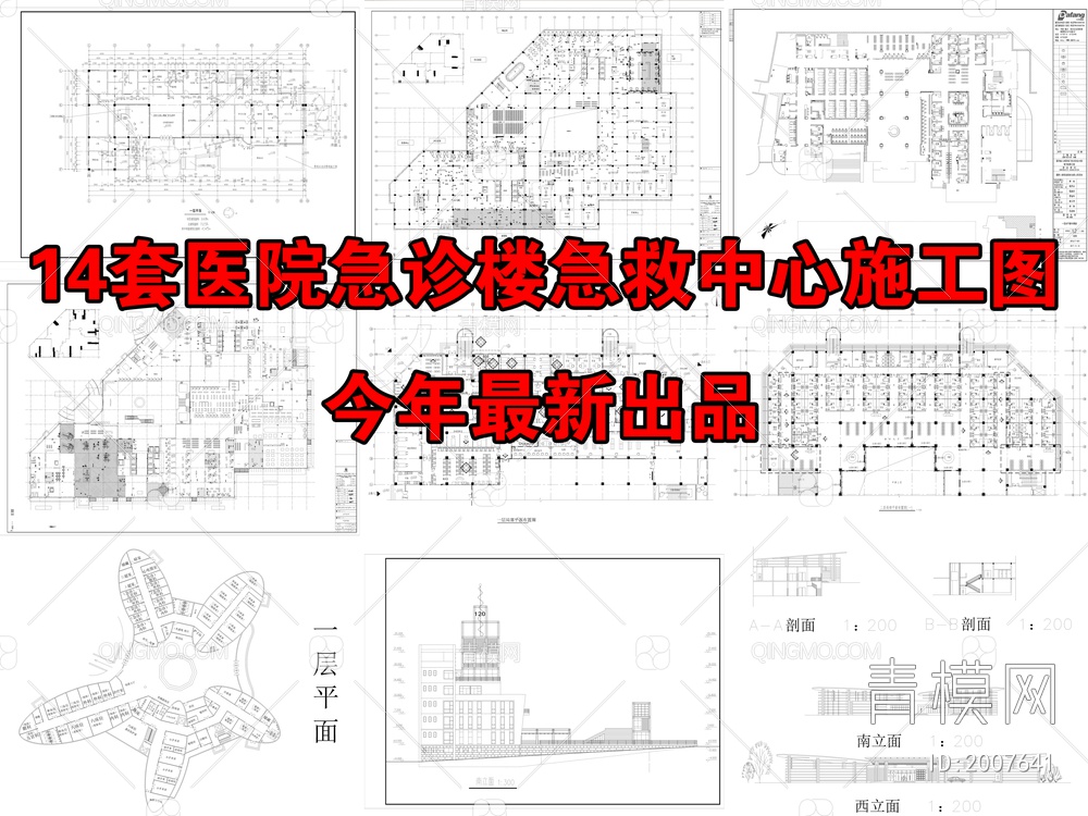 14套医院急诊楼急救中心CAD施工图【ID:2007641】