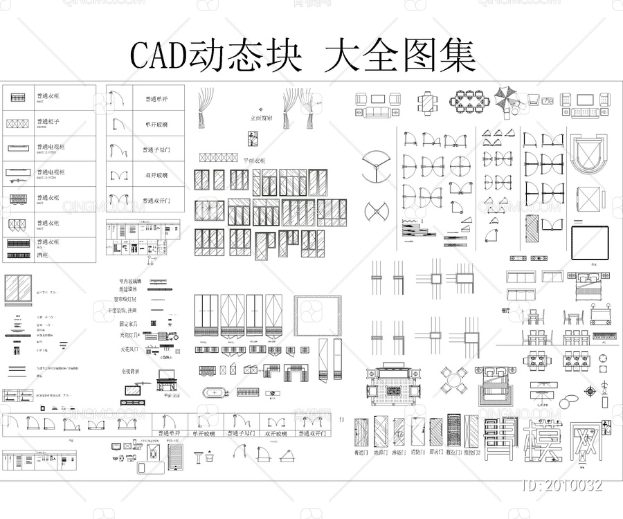 CAD动态块大全图集【ID:2010032】