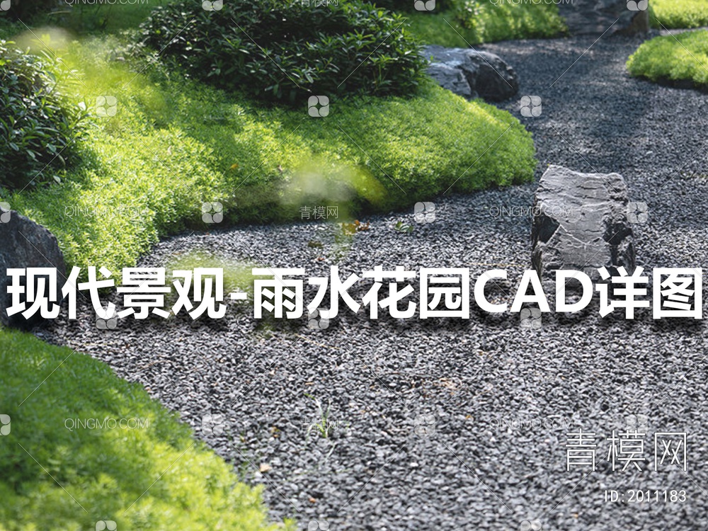 景观雨水花园砾石CAD详图【ID:2011183】