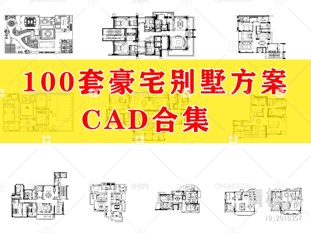 100套豪宅别墅方案CAD案例合集【ID:2015357】