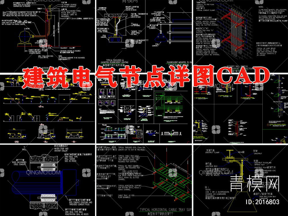 建筑电气施工常用节点详图【ID:2016803】