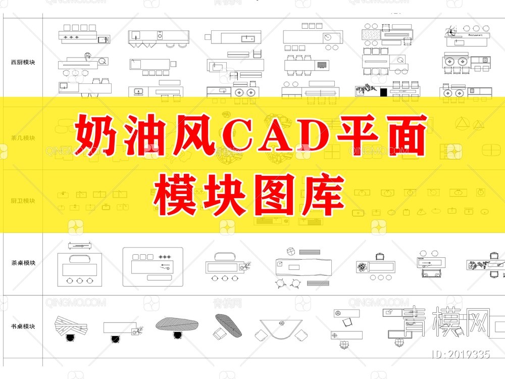 奶油风CAD平面模块图库【ID:2019335】