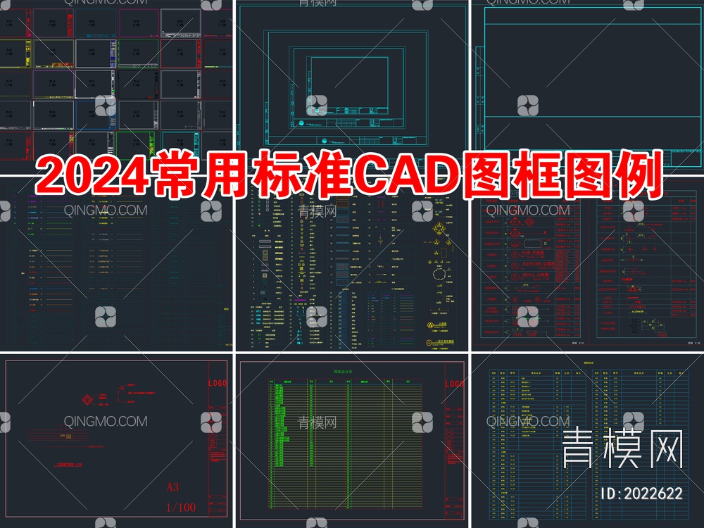 2024常用标准CAD图框图例模板【ID:2022622】