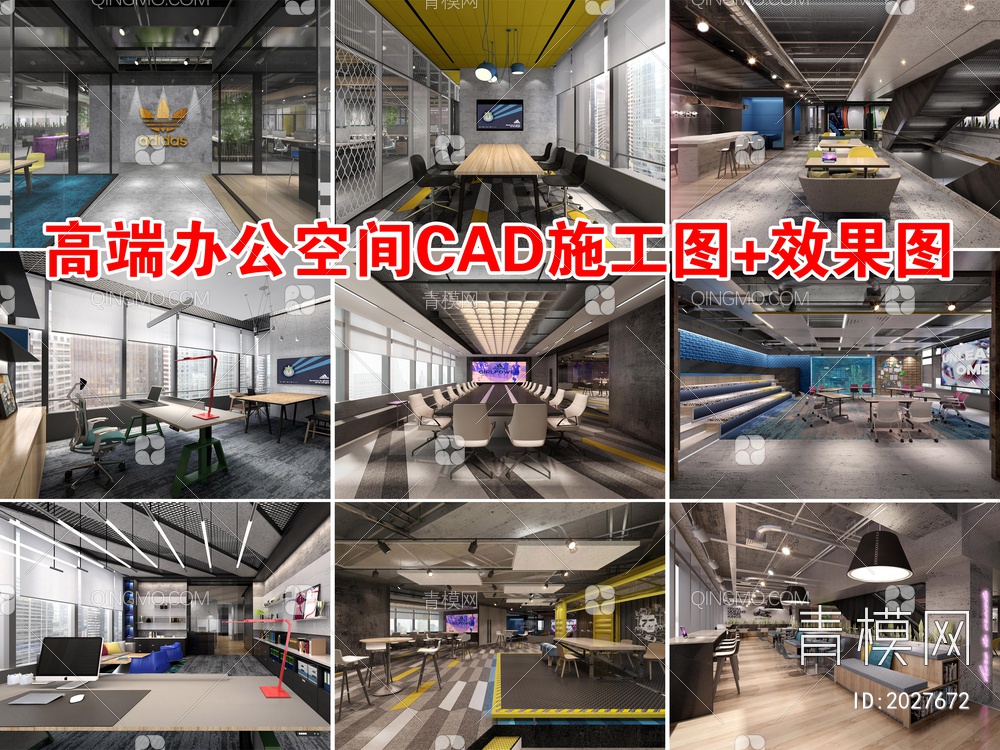全新高端办公空间CAD施工图+效果图【ID:2027672】
