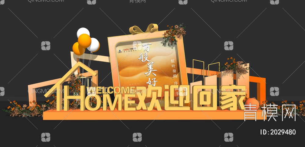 橙色礼盒欢迎回家美陈SU模型下载【ID:2029480】