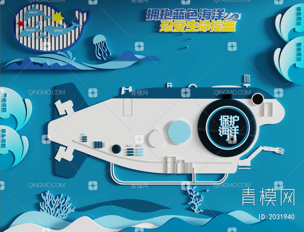 海洋保护宣传文化墙3D模型下载【ID:2031940】