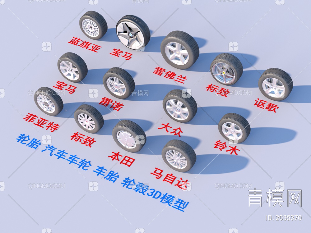 轮胎 汽车车轮 车胎 轮毂3D模型下载【ID:2035370】