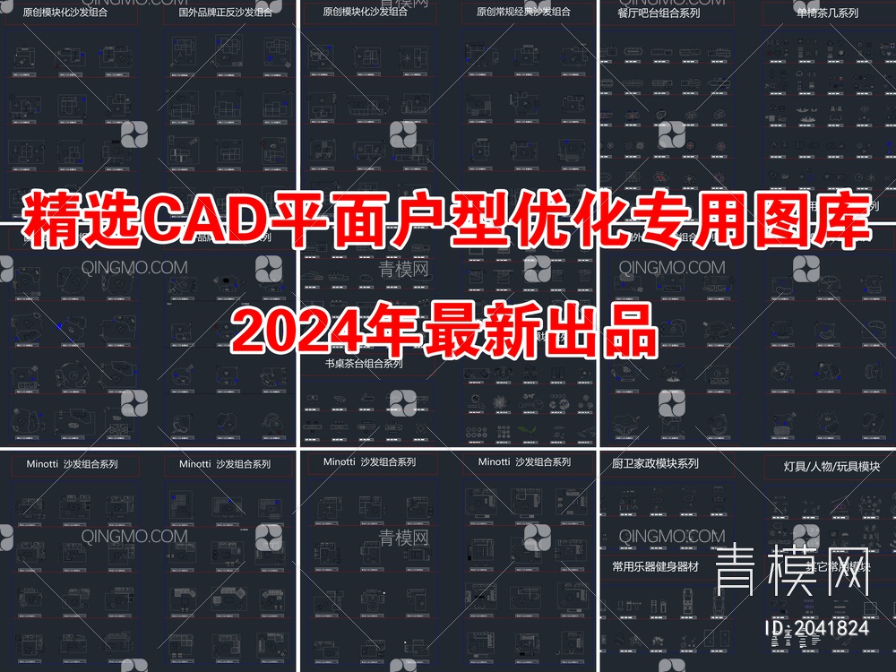 2024精选CAD平面户型优化专用平面图库【ID:2041824】