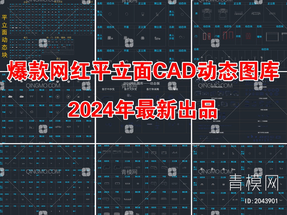 2024爆款网红平立面CAD动态图库【ID:2043901】