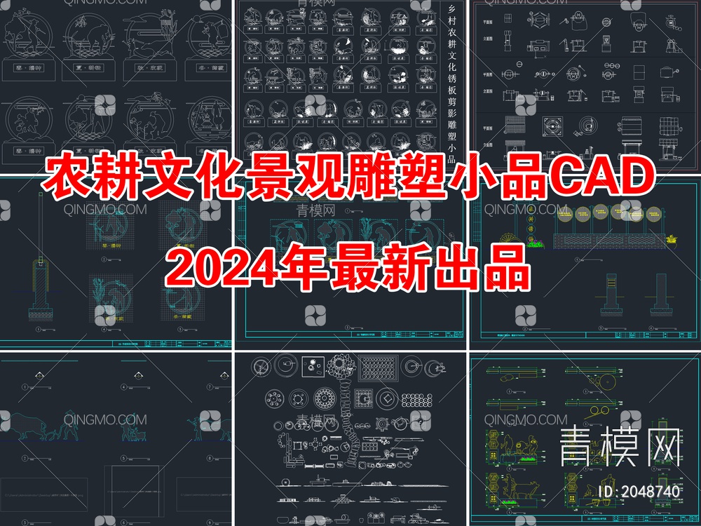 2024全新农耕文化景观雕塑小品CAD【ID:2048740】