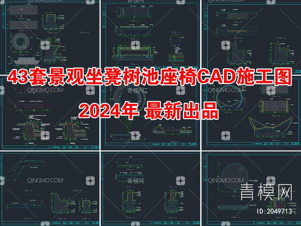 43套景观坐凳树池座椅CAD施工图【ID:2049713】