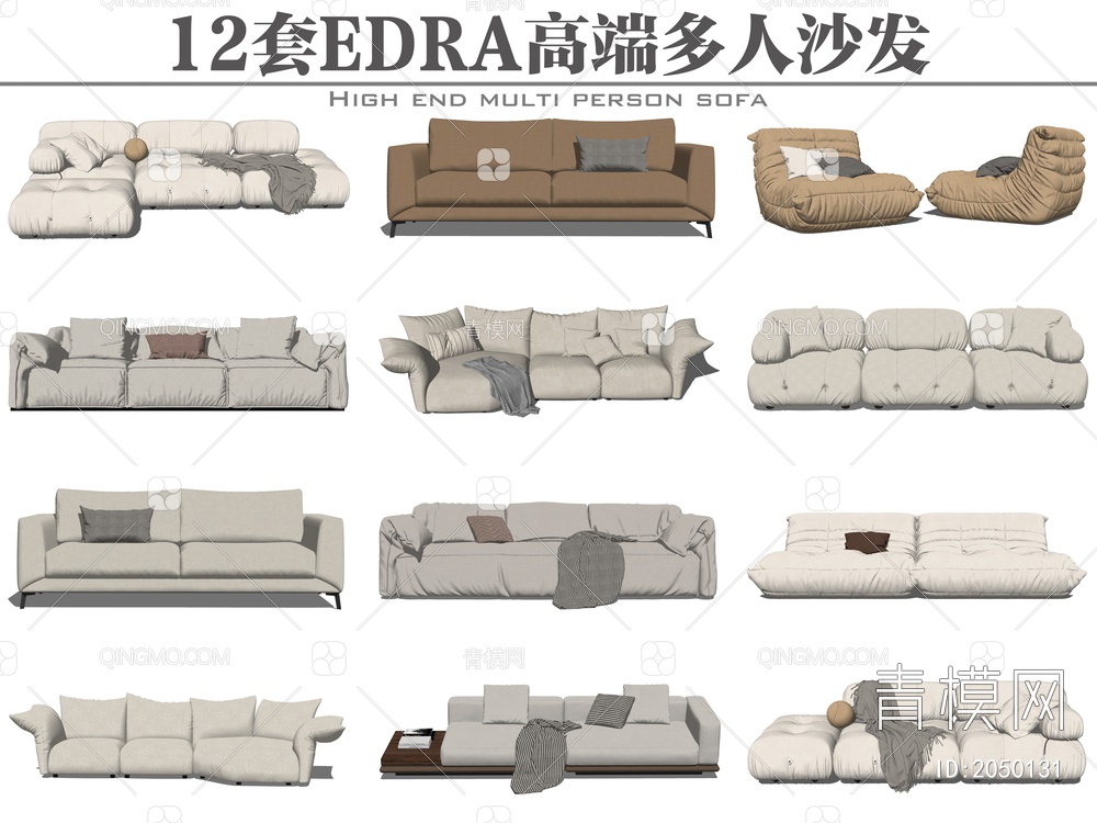 EDRA高端多人沙发SU模型下载【ID:2050131】