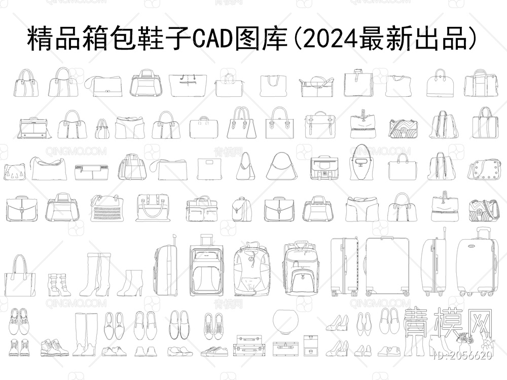 2024精品箱包鞋子CAD图库【ID:2056620】