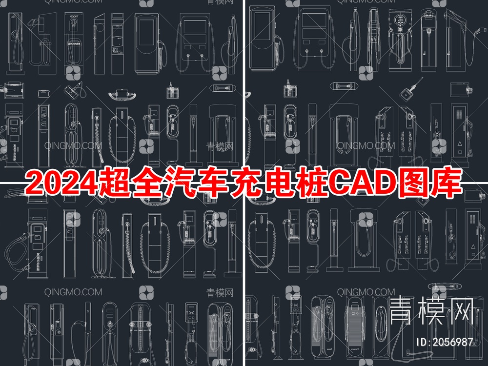 超全汽车充电桩充电站CAD图库【ID:2056987】