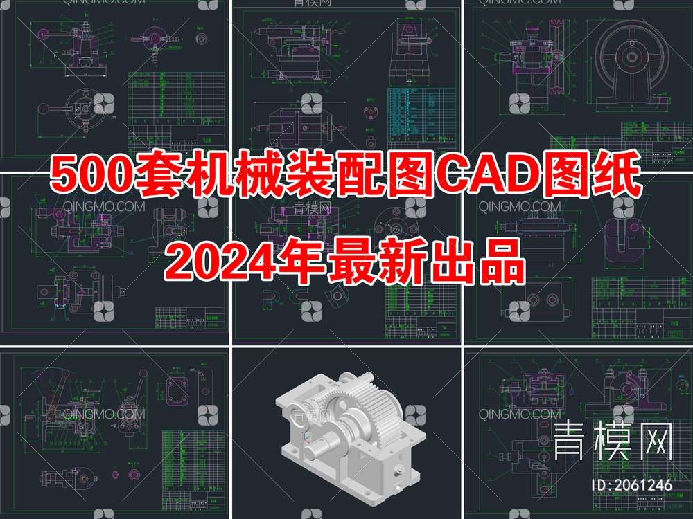 500套机械装配图CAD图纸【ID:2061246】