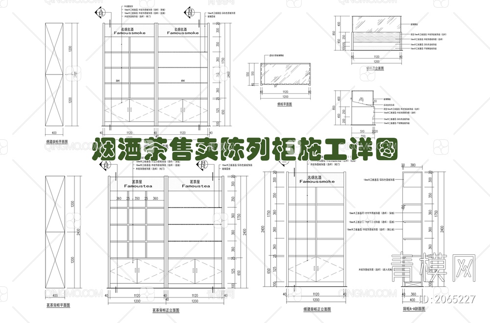 烟酒茶售卖陈列柜施工详图 烟酒柜 陈列柜 茗茶柜 货架 商品架【ID:2065227】