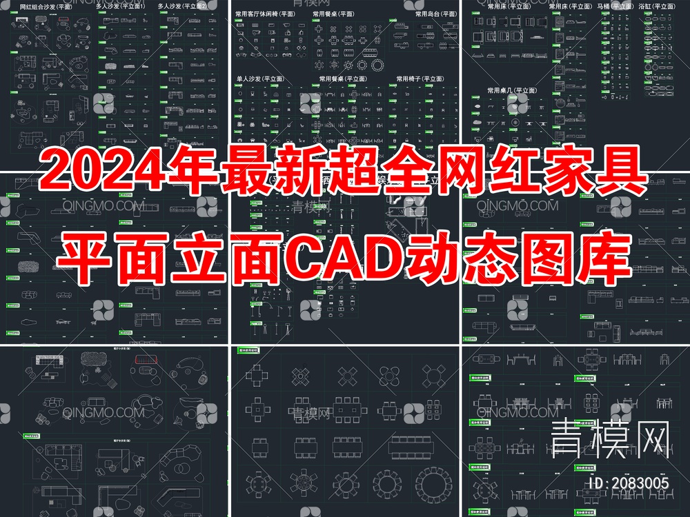 最新超全网红家具平立面CAD动态图库【ID:2083005】