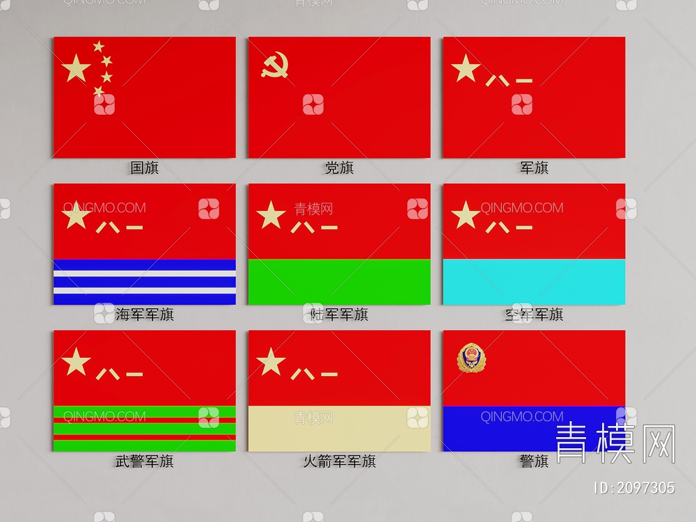 中国国旗3D模型下载【ID:2097305】