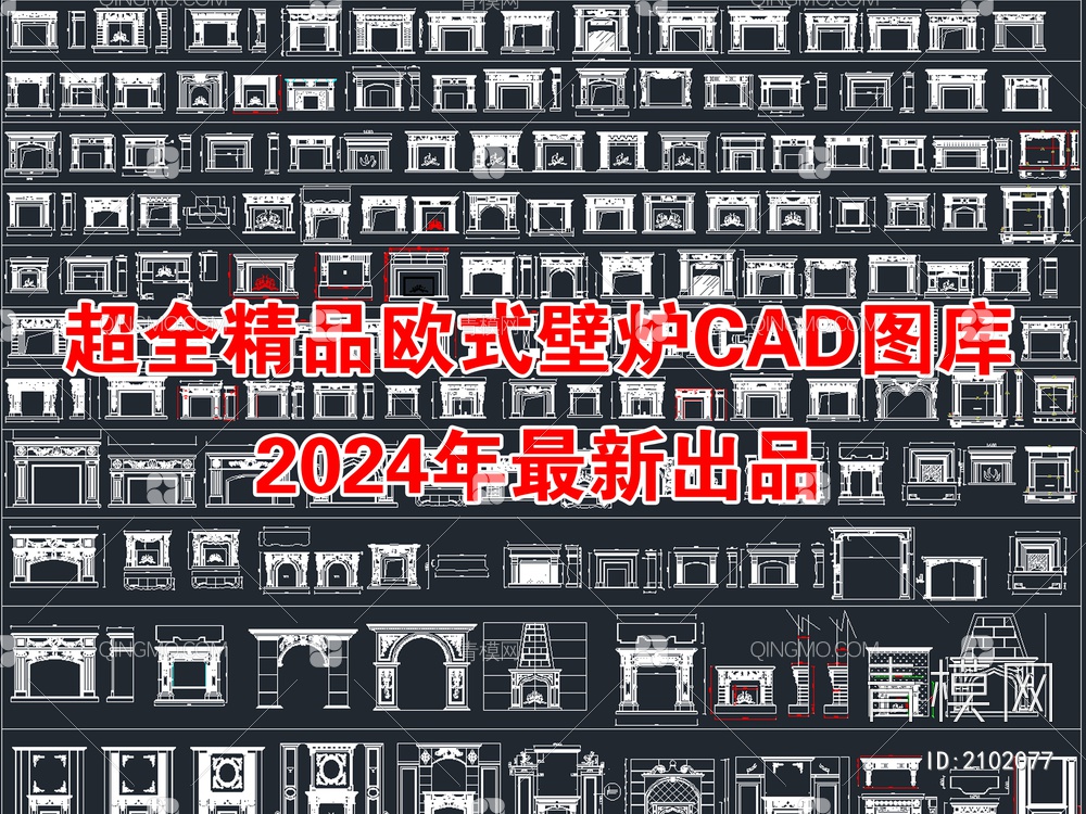 2024年最新超全壁炉CAD图库【ID:2102077】