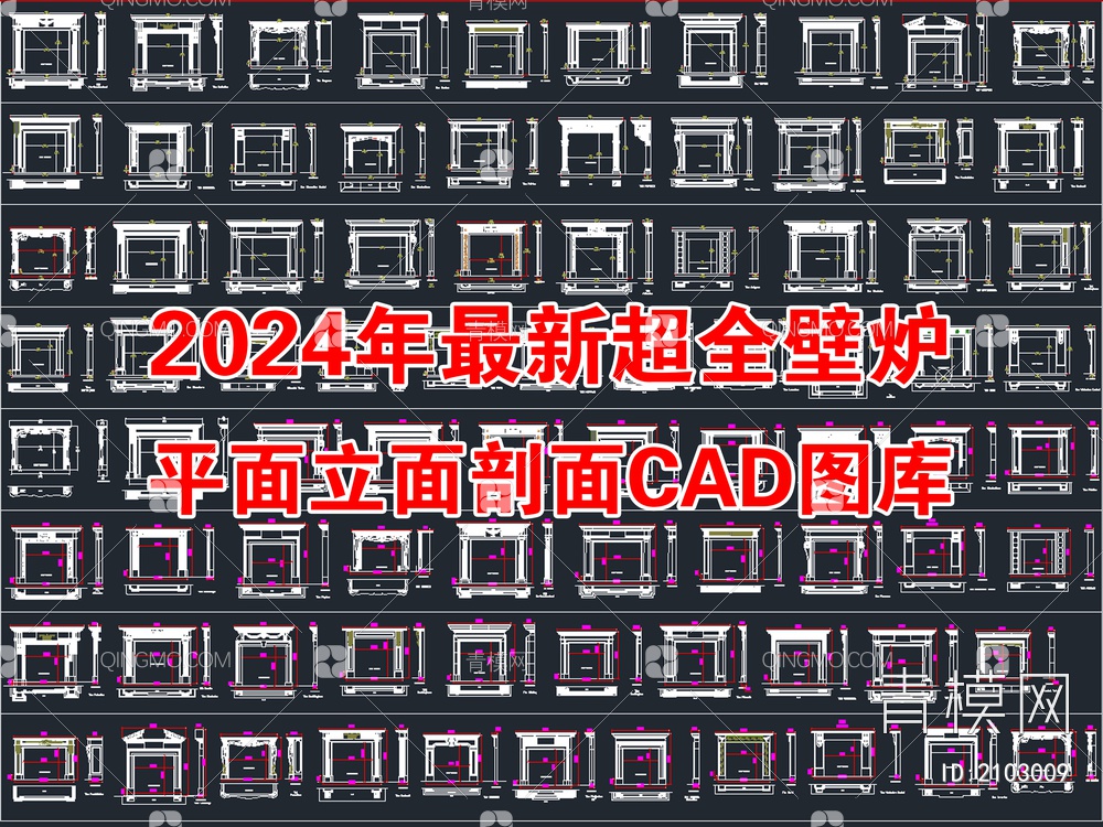 2024年最新超全壁炉平面立面剖面CAD图库【ID:2103009】