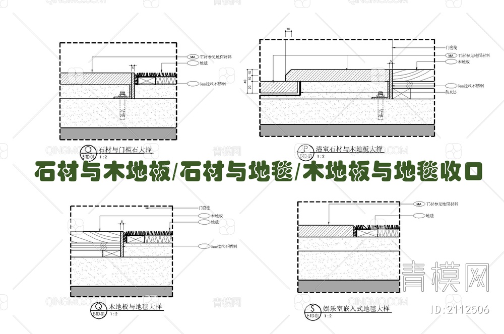 各类地面材质铺装收口施工详图【ID:2112506】