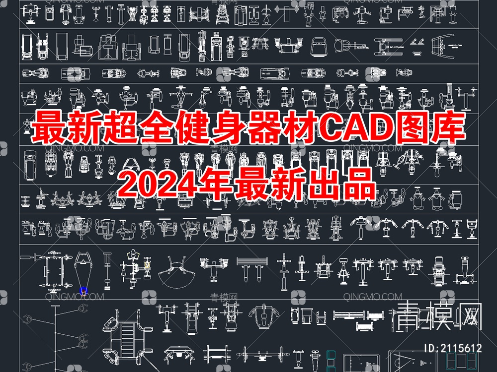 2024年最新超全健身器材CAD图库【ID:2115612】