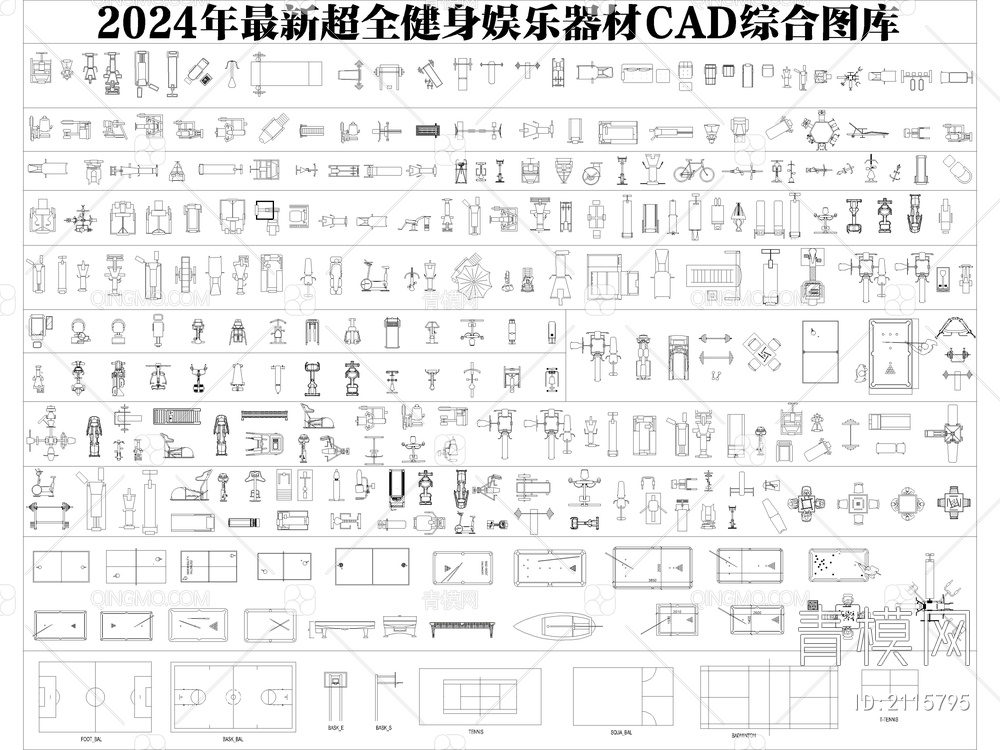 2024年最新超全健身娱乐器材CAD图库【ID:2115795】