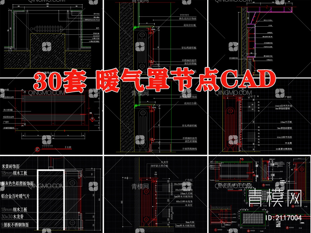 暖气罩节点大样图详图工艺做法【ID:2117004】