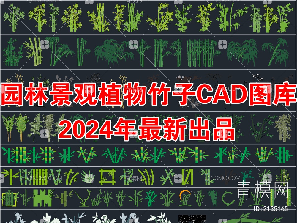 2024年最新园林景观植物竹子CAD图库【ID:2135165】