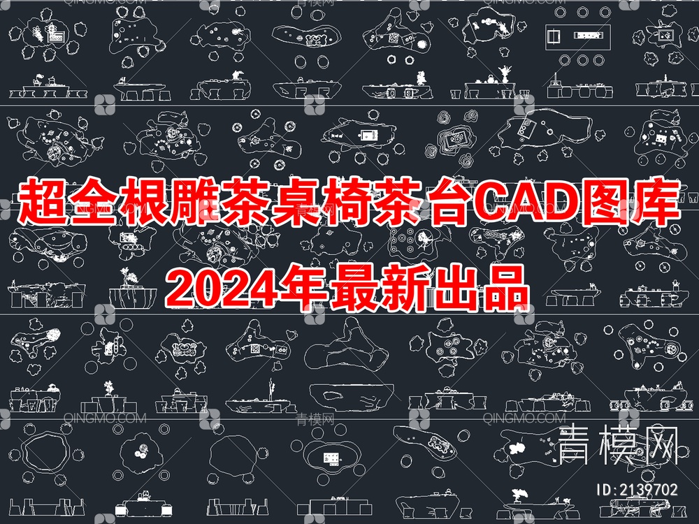 2024年最新超全根雕茶桌椅茶台CAD图库【ID:2139702】