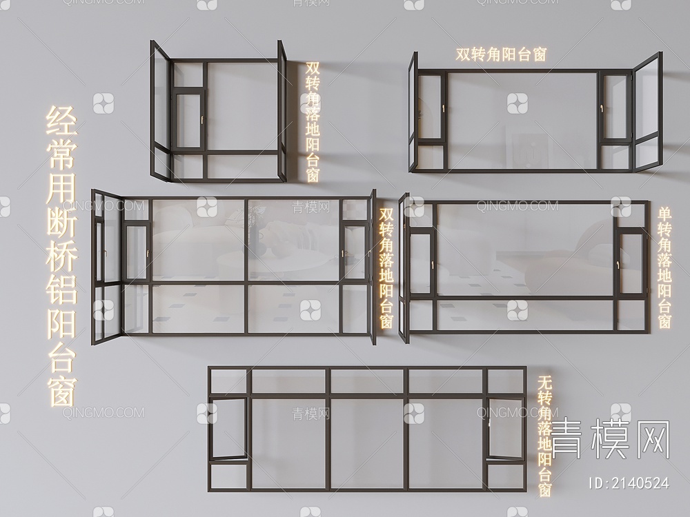 断桥铝平开窗组合 双转角 无转角 卧室阳台平开窗3D模型下载【ID:2140524】