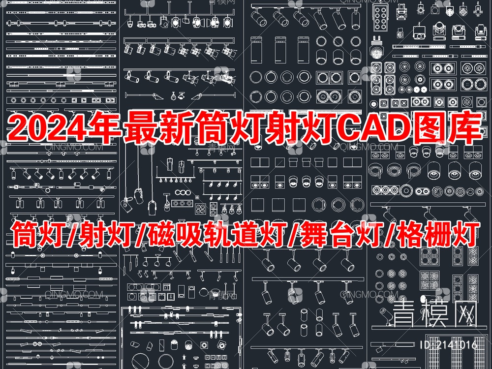 2024年最新超全筒灯射灯磁吸轨道灯CAD图库【ID:2141016】