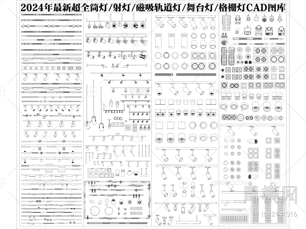 2024年最新超全筒灯射灯磁吸轨道灯CAD图库【ID:2141016】