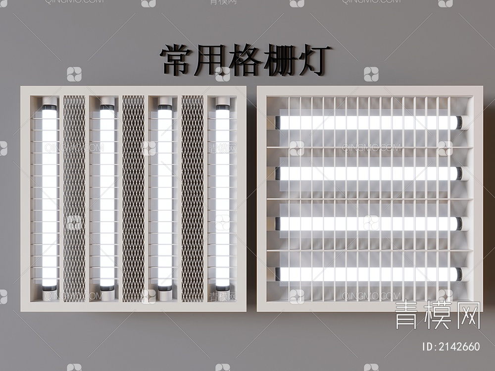 格栅灯3D模型下载【ID:2142660】