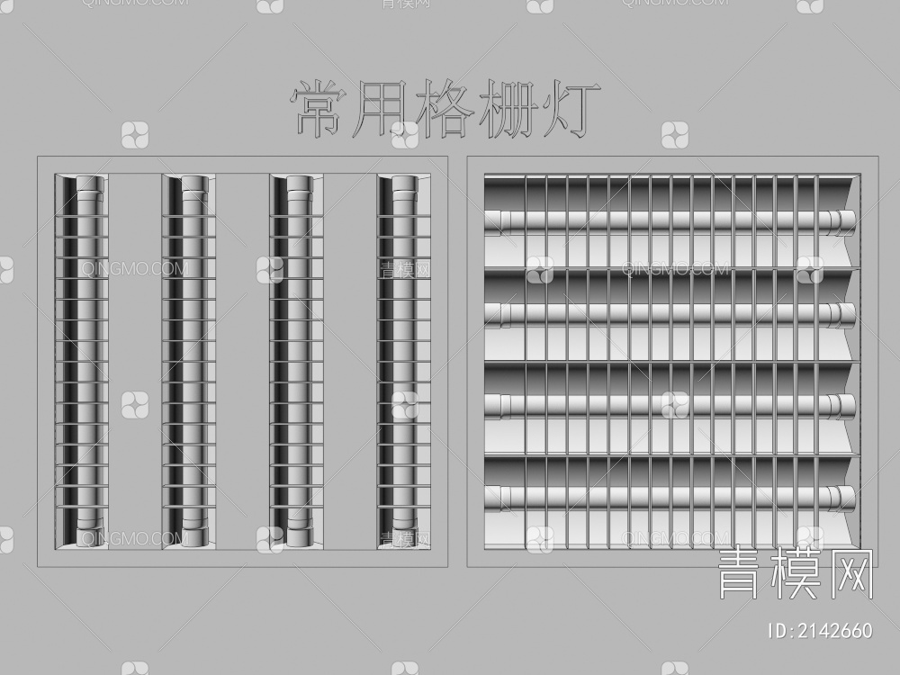 格栅灯3D模型下载【ID:2142660】