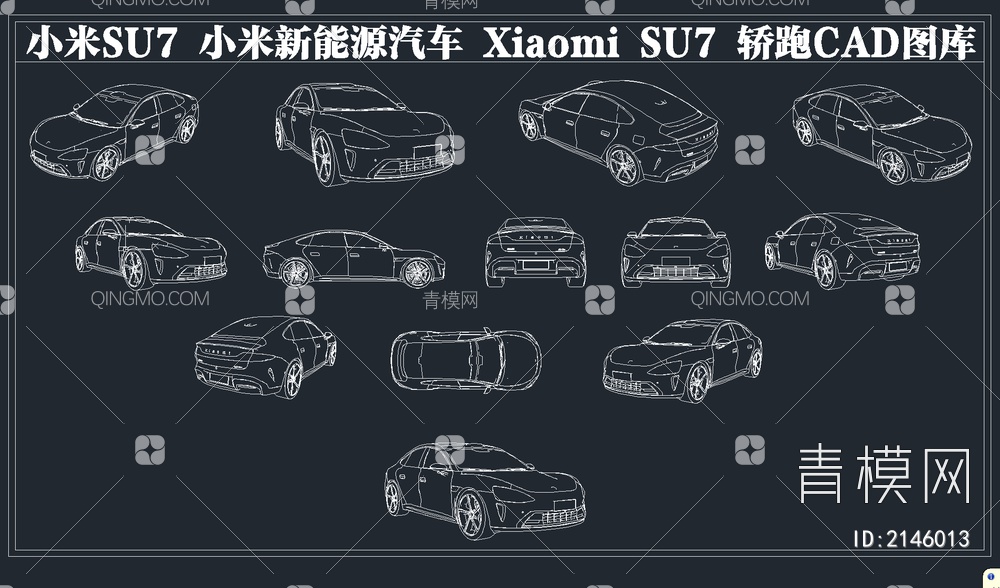 小米SU7 小米新能源汽车CAD图库【ID:2146013】
