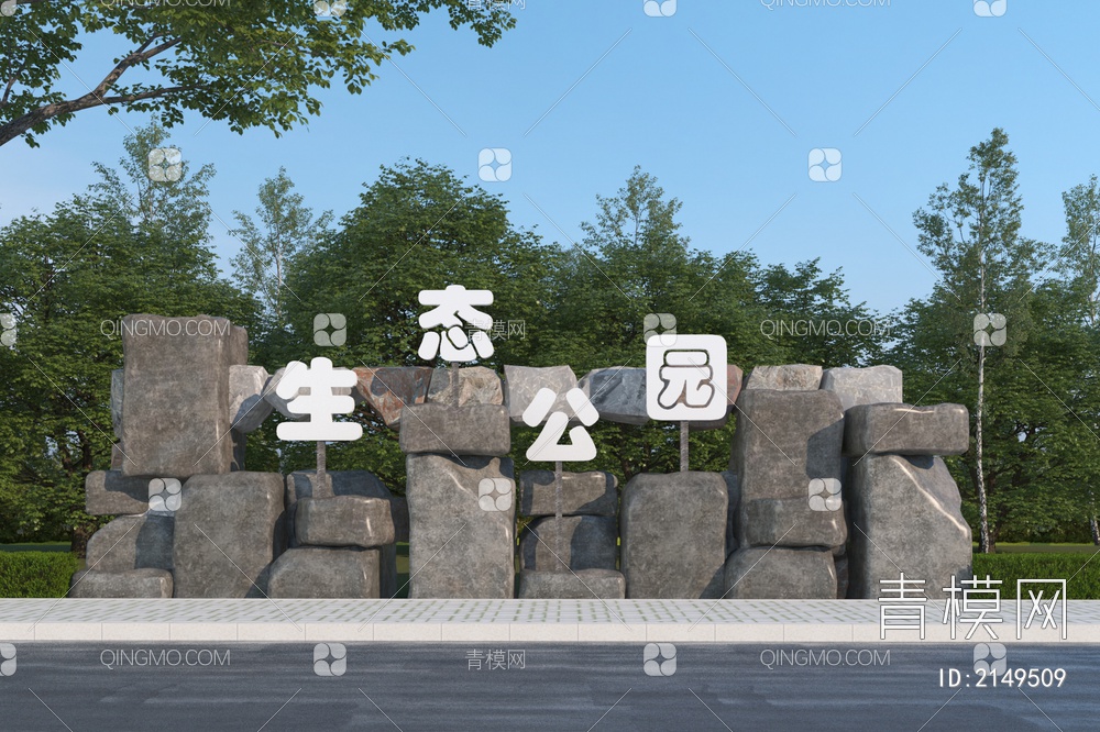 公园入口石头标识3D模型下载【ID:2149509】