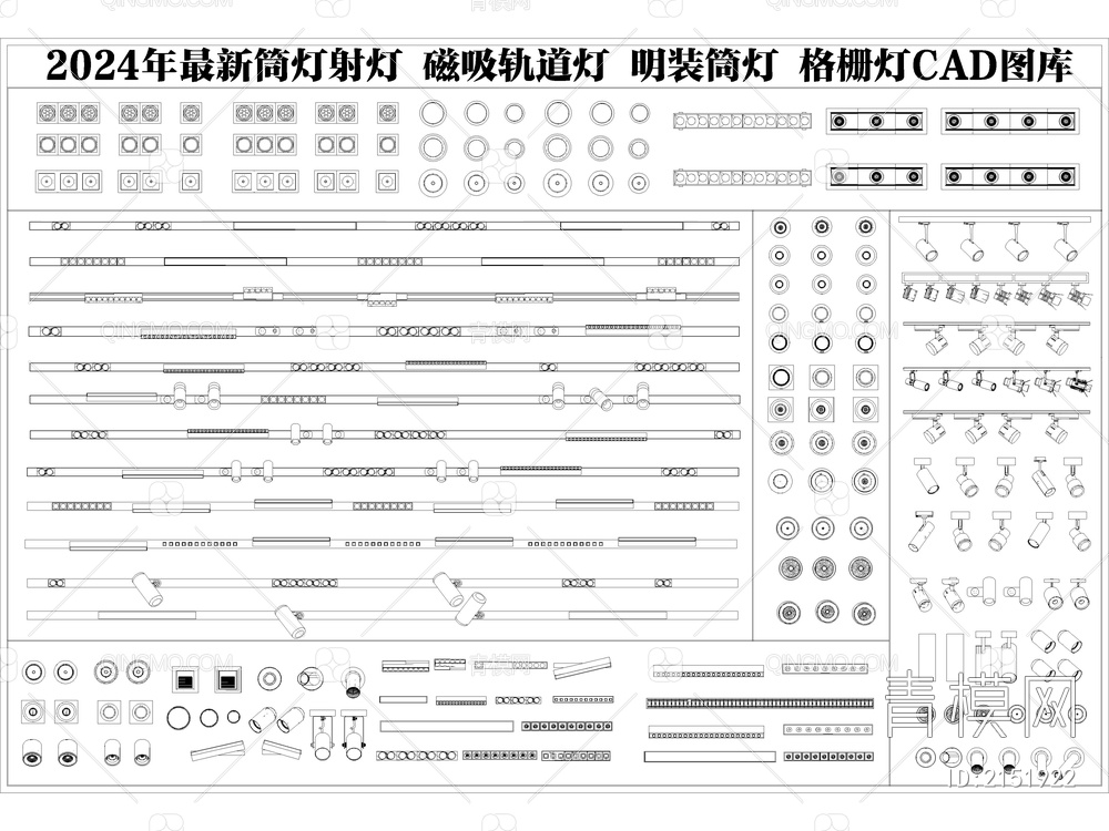 2024年最新筒灯射灯磁吸轨道灯CAD图库【ID:2151922】