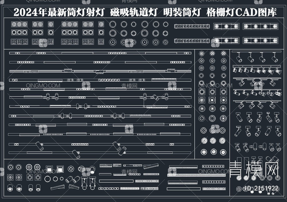 2024年最新筒灯射灯磁吸轨道灯CAD图库【ID:2151922】