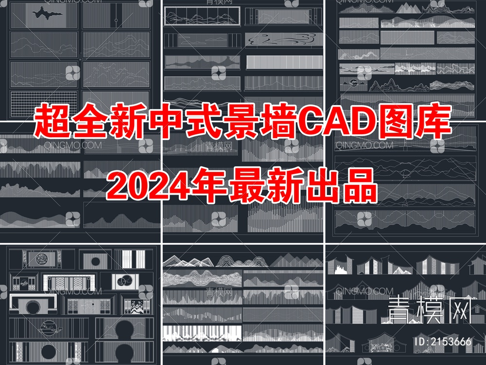 2024年最新超全景墙CAD图库【ID:2153666】