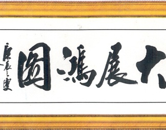 字画龙字壁画